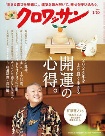 クロワッサン 2024年1月10日号【雑誌】【1000円以上送料無料】