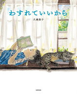 【送料無料】わすれていいから／大森裕子