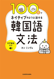 100日でネイティブのように話せる韓国語文法／カンミング【1000円以上送料無料】