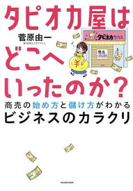 【送料無料】タピオカ屋はどこへいったのか? 商売の始め方と儲け方がわかるビジネスのカラクリ／菅原由一
