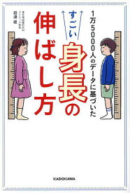 【送料無料】1万5000人のデータに基づいたすごい身長の伸ばし方／田邊雄