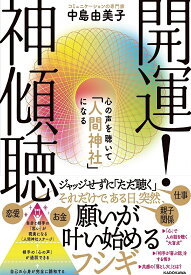 開運!神傾聴 心の声を聴いて「人間神社」になる／中島由美子【1000円以上送料無料】