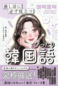 推し活に必ず役立つぴったり韓国語／宍戸奈美／さめない【1000円以上送料無料】