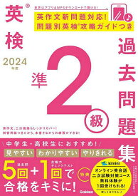 英検準2級過去問題集 2024年度【1000円以上送料無料】