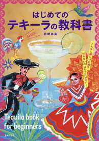 はじめてのテキーラの教科書／目時裕美【1000円以上送料無料】