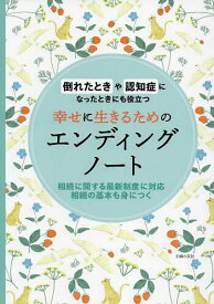 幸せに生きるためのエンディングノート 倒れたときや認知症になったときにも役立つ 家族のために自分自身のために／主婦の友社【1000円以上送料無料】