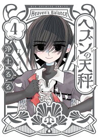 ヘブンの天秤 4／浄土るる【1000円以上送料無料】