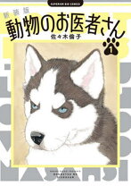 楽天市場】どうぶつのお医者さん愛蔵版の通販
