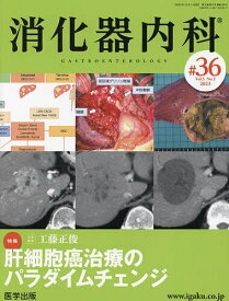 消化器内科 Vol.5No.2(2023)【1000円以上送料無料】