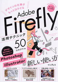 デザインの仕事がもっとはかどるAdobe Firefly活用テクニック50／コネクリ【1000円以上送料無料】