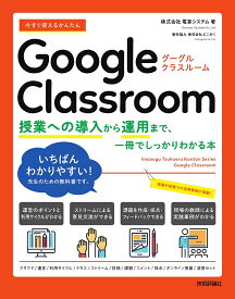 【送料無料】今すぐ使えるかんたんGoogle Classroom 授業への導入から運用まで、一冊でしっかりわかる本／電算システム