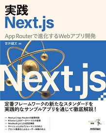 実践Next.js App Routerで進化するWebアプリ開発／吉井健文【1000円以上送料無料】