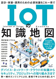 IoTの知識地図 設計・実装・運用のための必須知識をこれ一冊で／ソラコム【1000円以上送料無料】