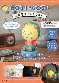COJI-COJI お部屋ライトBOOK【1000円以上送料無料】