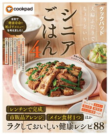 クックパッド夫婦ふたりでちょうどいいシニアごはん 4／レシピ【1000円以上送料無料】