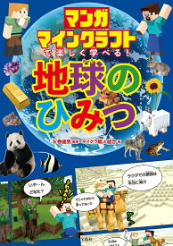 マンガマインクラフトで楽しく学べる!地球のひみつ／左巻健男／マイクラ職人組合／ゲーム【1000円以上送料無料】