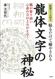 貼るだけで癒やされる龍体文字の神秘／森美智代【1000円以上送料無料】