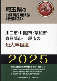 ’25 川口市・川越市・草加市・ 短大卒【1000円以上送料無料】