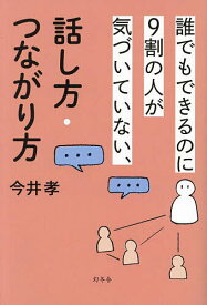 誰でもできるのに9割の人が気づいていない、話し方・つながり方／今井孝【1000円以上送料無料】