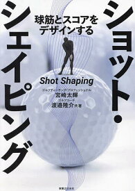 球筋とスコアをデザインするショット・シェイピング／宮崎太輝／渡邉隆介【1000円以上送料無料】