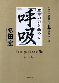 生命の力を高める「呼吸」 呼吸法から瞑想まで「氣の錬磨」のすべて／多田宏【1000円以上送料無料】