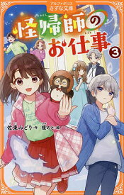 【送料無料】怪帰師のお仕事 3／佐東みどり／榎のと