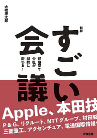 【送料無料】すごい会議 短期間で会社が劇的に変わる!／大橋禅太郎