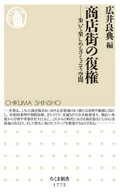 商店街の復権 歩いて楽しめるコミュニティ空間／広井良典【1000円以上送料無料】