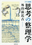 【送料無料】思考の整理学／外山滋比古