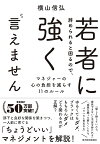 若者に辞められると困るので、強く言えません マネジャーの心の負担を減らす11のルール／横山信弘【1000円以上送料無料】