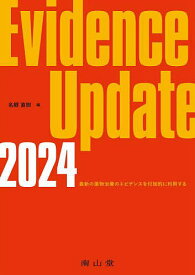 Evidence Update 2024／名郷直樹【1000円以上送料無料】
