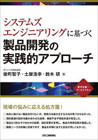 システムズエンジニアリングに基づく製品開発の実践的アプローチ 要求定義〜アーキテクチャ／後町智子／土屋浩幸／鈴木研【1000円以上送料無料】