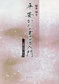 平安かな書道入門 古筆の見方と学び方／根本知【1000円以上送料無料】