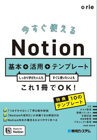 今すぐ使えるNotion基本+活用+テンプレート しっかり学びたい人もすぐに使いたい人もこれ1冊でOK!／rie【1000円以上送料無料】