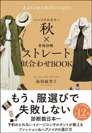 パーソナルカラー秋×骨格診断ストレート似合わせBOOK／海保麻里子【1000円以上送料無料】