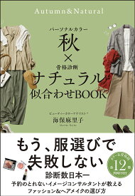 パーソナルカラー秋×骨格診断ナチュラル似合わせBOOK／海保麻里子【1000円以上送料無料】