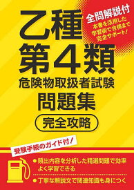 乙種第4類危険物取扱者試験問題集完全攻略【1000円以上送料無料】