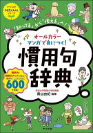 【送料無料】オールカラーマンガで身につく!慣用句辞典 「知ってる」から「使える」へ!／青山由紀