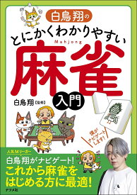 白鳥翔のとにかくわかりやすい麻雀入門／白鳥翔【1000円以上送料無料】