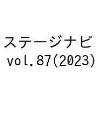 ステージナビ vol.87(2023)【1000円以上送料無料】