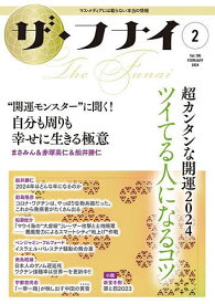 ザ・フナイ マス・メディアには載らない本当の情報 Vol.196(2024-2)【1000円以上送料無料】