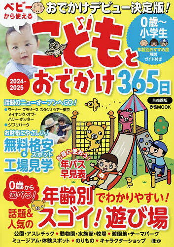 こどもとおでかけ365日 首都圏版2024-2025／旅行