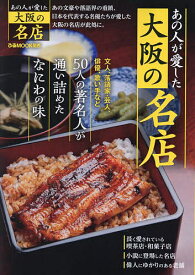【送料無料】あの人が愛した大阪の名店 50人の著名人が通い詰めたなにわの味／旅行