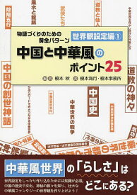 物語づくりのための黄金 世界観設定編 1【1000円以上送料無料】