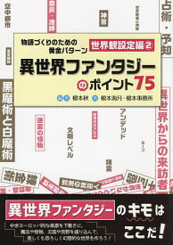 物語づくりのための黄金 世界観設定編 2【1000円以上送料無料】