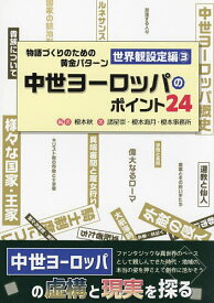 物語づくりのための黄金 世界観設定編 3【1000円以上送料無料】