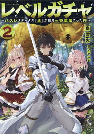 レベルガチャ ハズレステータス『運』が結局一番重要だった件 2／皇雪火【1000円以上送料無料】