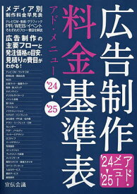 広告制作料金基準表 アド・メニュー ’24-’25／宣伝会議書籍編集部【1000円以上送料無料】