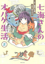 七海さんのオバケ生活 2／加門七海／みつつぐ【1000円以上送料無料】