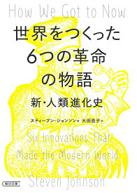 世界をつくった6つの革命の物語 新・人類進化史／スティーブン・ジョンソン／大田直子【1000円以上送料無料】